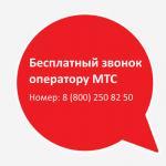 How to call to the MTS contact center