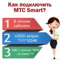 Tarifa móvel no MTS “Smart Connection “Smart Zabugorishche”
